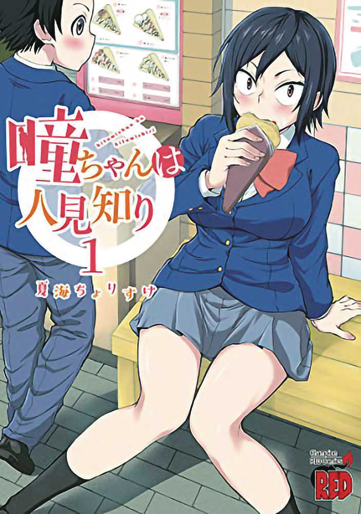 Hitomi Chan Is Shy With Strangers Graphic Novel Volume 01