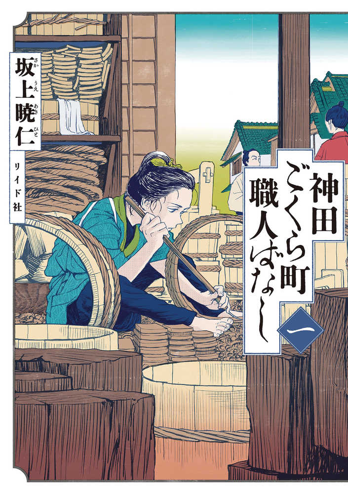 Neighborhood Craftsmen Stories From Kandas Gokura Chou Graphic Novel Volume 01