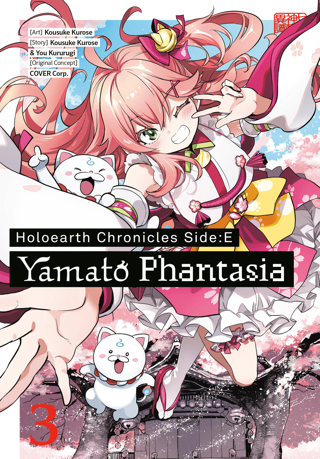 Holoearth Chronicles Side:E Yamato Phantasia Graphic Novel Volume 03