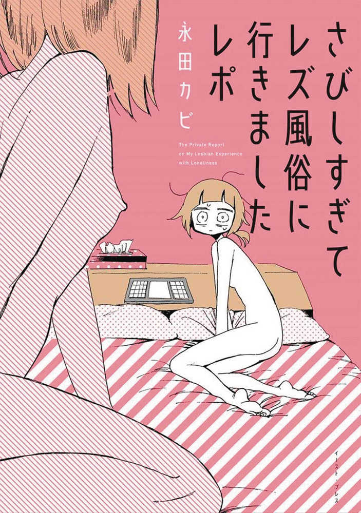 My Lesbian Experience With Loneliness Graphic Novel (Mature)