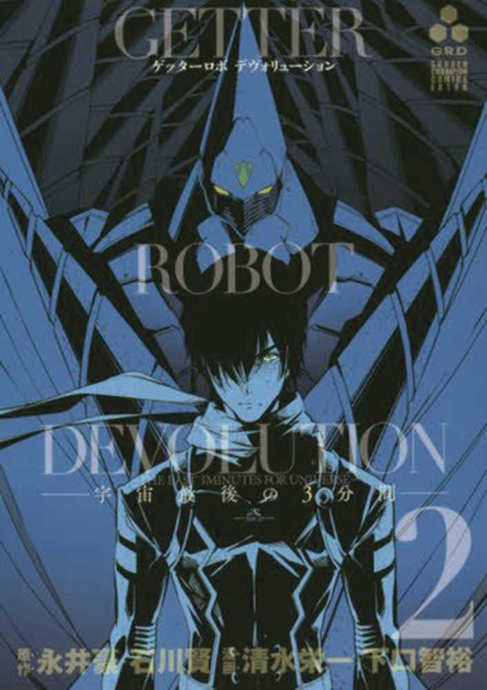 Getter Robo Devolution Graphic Novel Volume 02 (Mature)