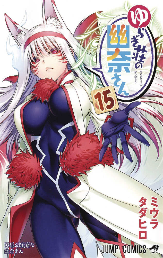 Yuuna & Haunted Hot Springs Graphic Novel Volume 15 (Mature)