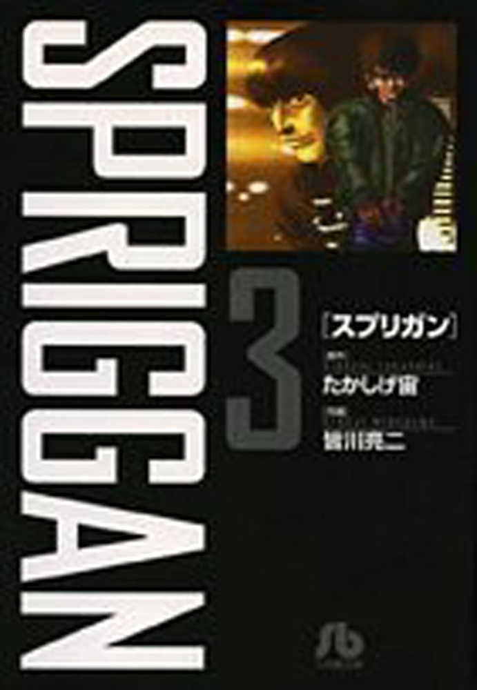 Spriggan Deluxe Edition Graphic Novel Volume 03