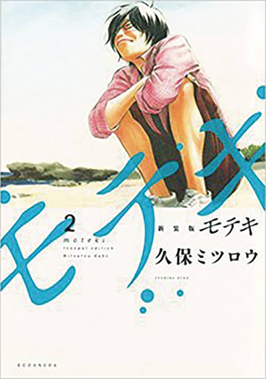 Moteki Graphic Novel Volume 02 (Mature)